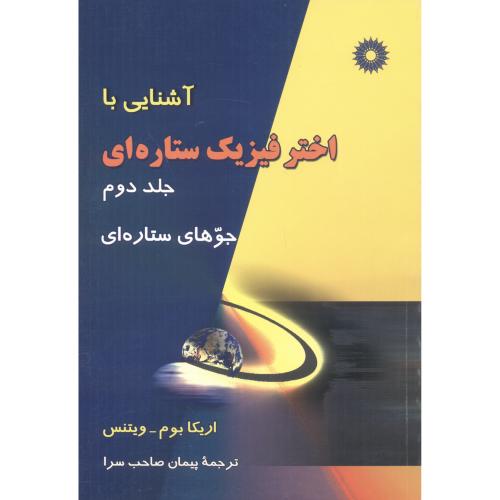 کتاب آشنایی با اختر فیزیک ستاره ای ج2 جوهای ستاره ای