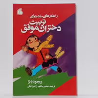 کتاب راه های ساده برای تربیت دختران موفق-پرومود باترا-ترجمه سیمین دانشور و حسنعلی میرزا بیگی-نشر فراگفت-چاپ دوم 1388
