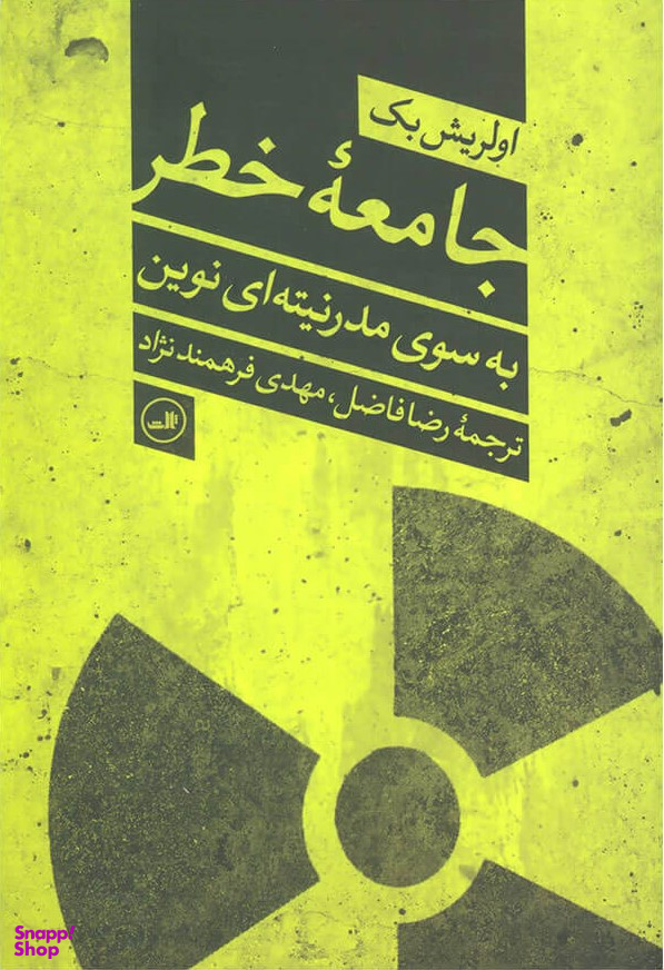 جامعه خطر به سوی مدرنیته ای نوین