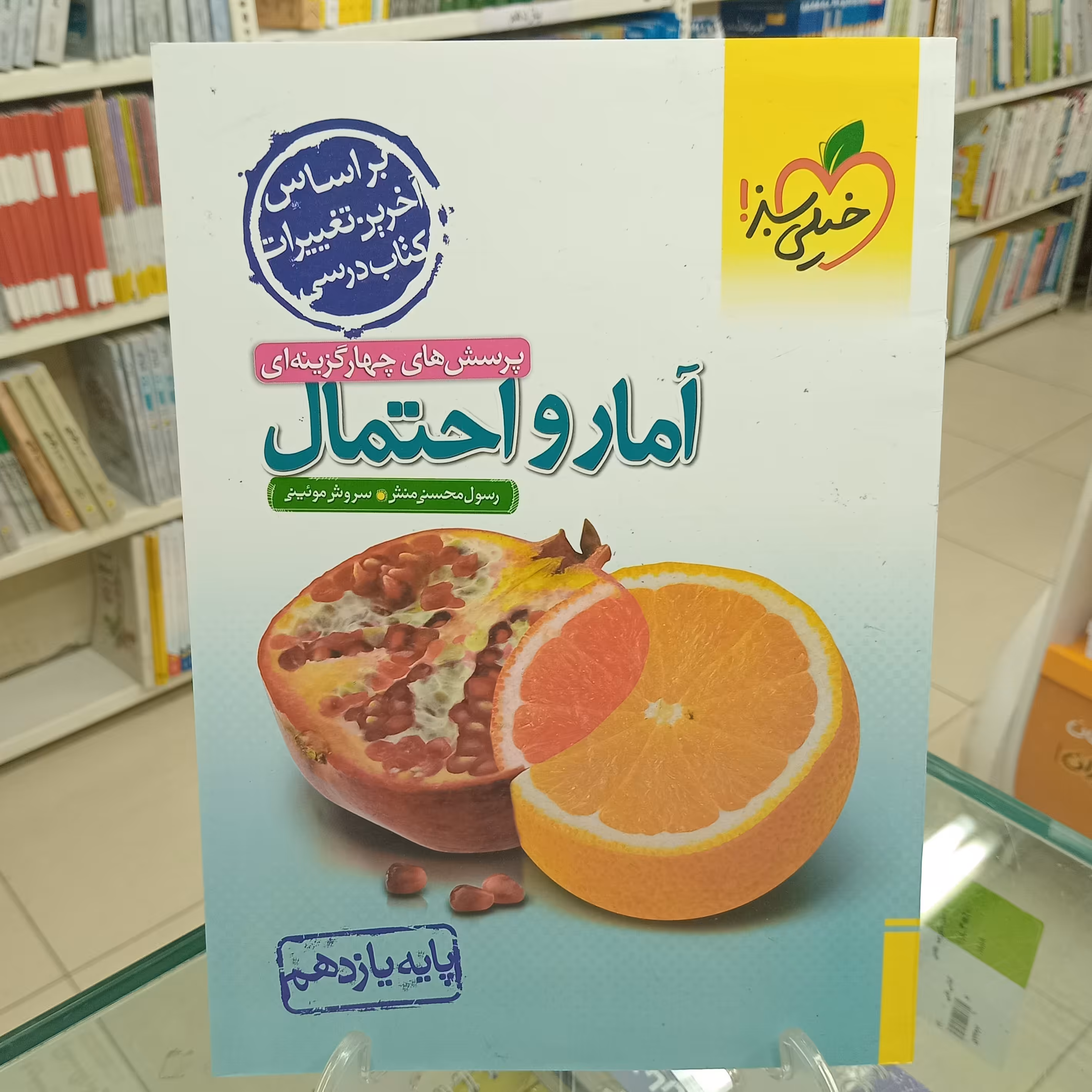 آمار و احتمال یازدهم تست خیلی سبز