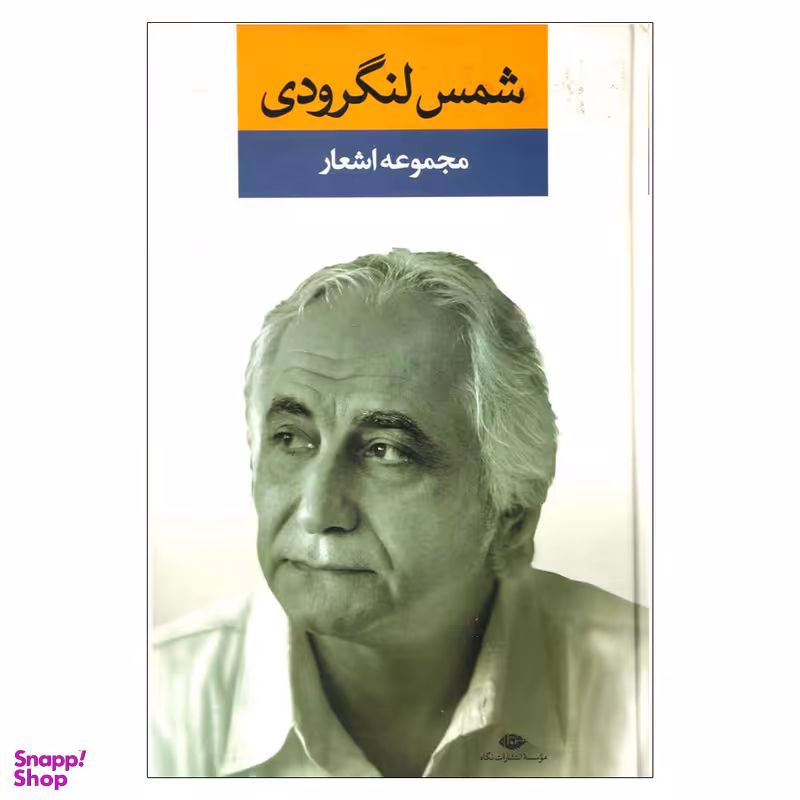 کتاب مجموعه اشعار شمس لنگرودی نشر نگاه