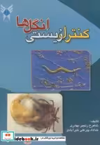 قیمت و خرید کتاب کنترل زیستی انگل ها اثر شاهرخ رنجبر بهادری | ایده بوک