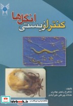 قیمت و خرید کتاب کنترل زیستی انگل ها اثر شاهرخ رنجبر بهادری | ایده بوک