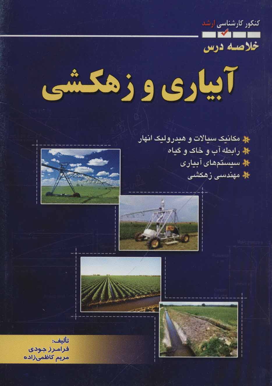کتاب خلاصه درس آبیاری و زهکشی