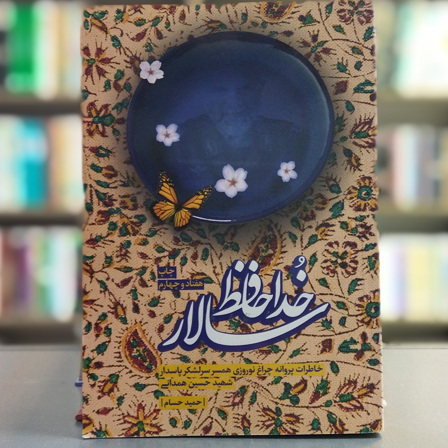 کتاب خداحافظ سالار اثر حمید رسام انتشارات 27 بعثت
