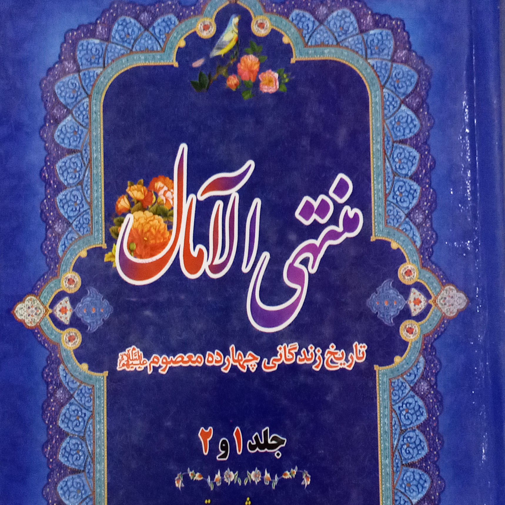 کتاب منتهی الامال(تاریخ زندگانی14معصوم)جلد1 و 2