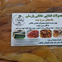 بادمجان سرخ شده پارسلی 500 گرمی