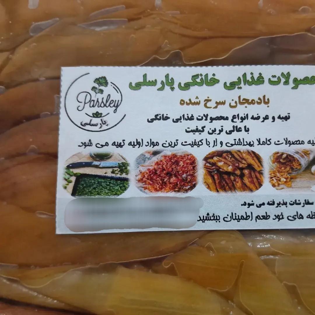 بادمجان سرخ شده پارسلی 500 گرمی