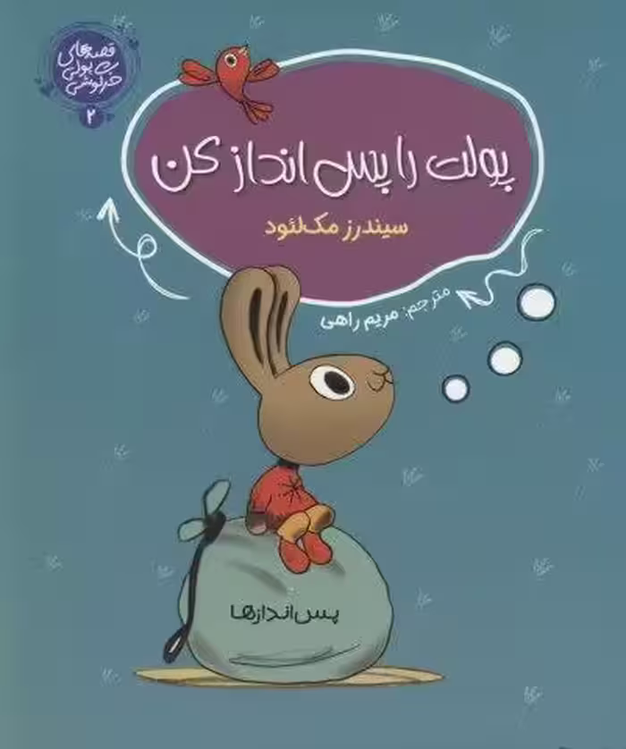 قصه های پولی خرگوشی 2 (پولت را پس انداز کن)