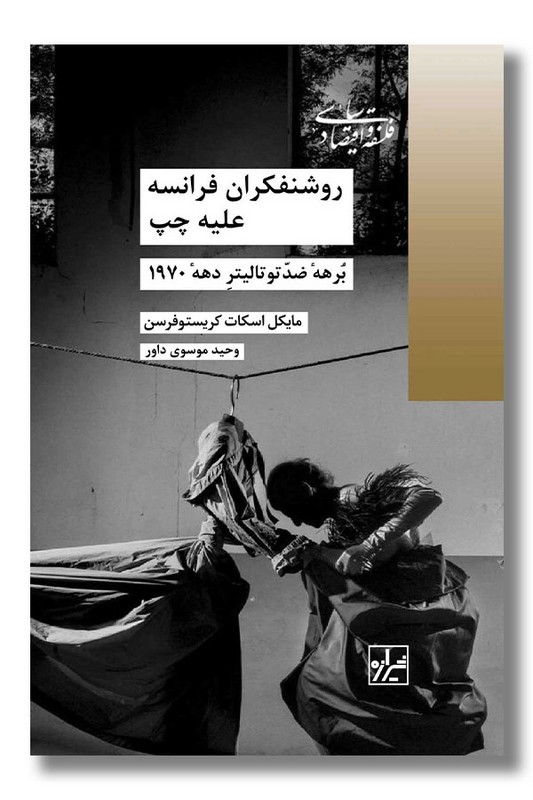 کتاب روشنفکران فرانسه علیه چپ برهه ضد توتالیتر دهه 1970