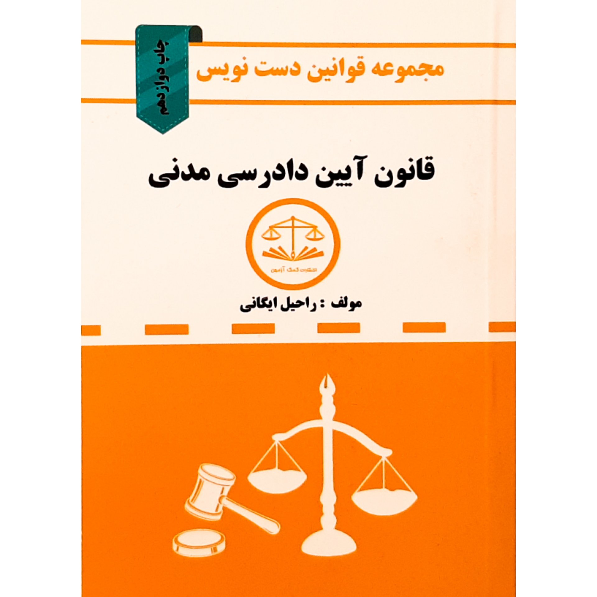 کتاب آیین دادرسی مدنی