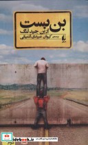 قیمت و خرید کتاب بن بست نشر افق اثر ارین جیدلنگ | ایده بوک