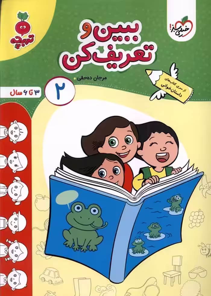 کتاب کارموضوعی کودکان ببین و تعریف کن 2 خیلی سبز