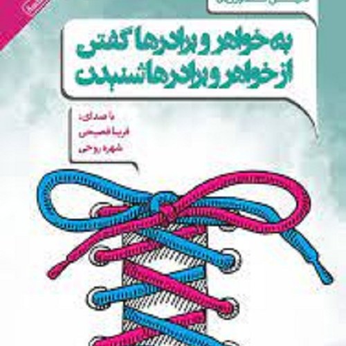 کتاب به خواهرها و برادرها گفتن - از خواهرها و برادرها شنیدن