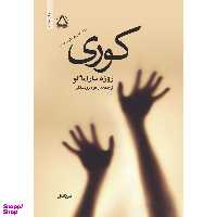 کتاب کوری اثر ژوزه ساراماگو انتشارات مجید
