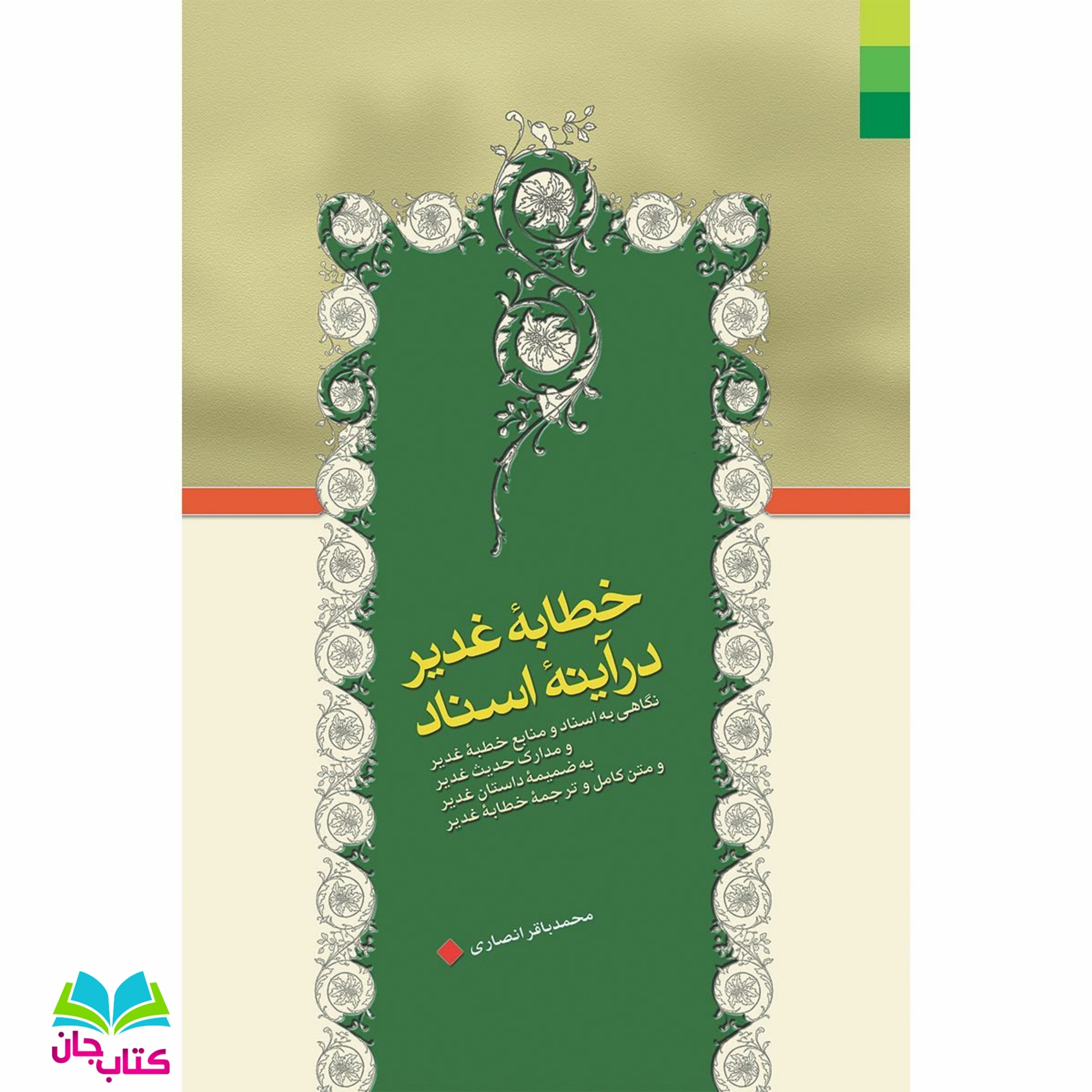 کتاب خطابه غدیر در آیینه اسناد