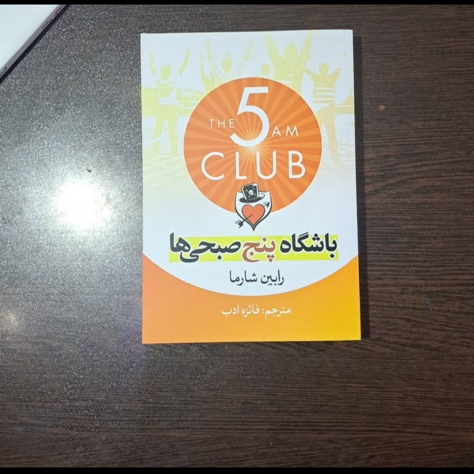 کتاب باشگاه پنج صبحی ها