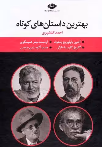 مجموعه بهترین داستان های کوتاه (4جلدی،باقاب)
