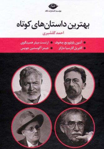 مجموعه بهترین داستان های کوتاه (4جلدی،باقاب)