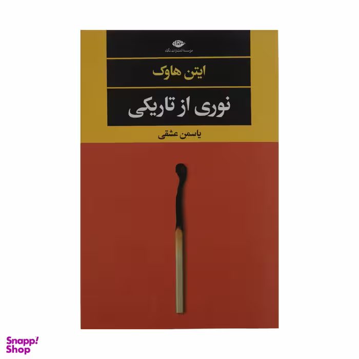 کتاب نوری از تاریکی اثر ایتن هاوک نشر نگاه