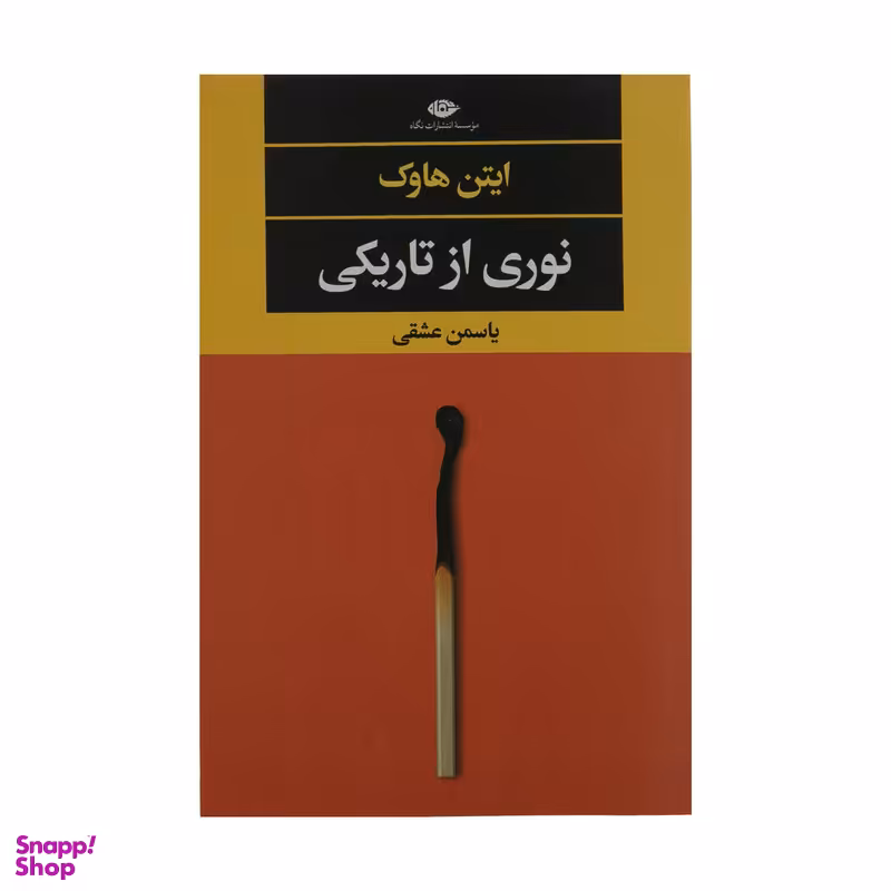 کتاب نوری از تاریکی اثر ایتن هاوک نشر نگاه