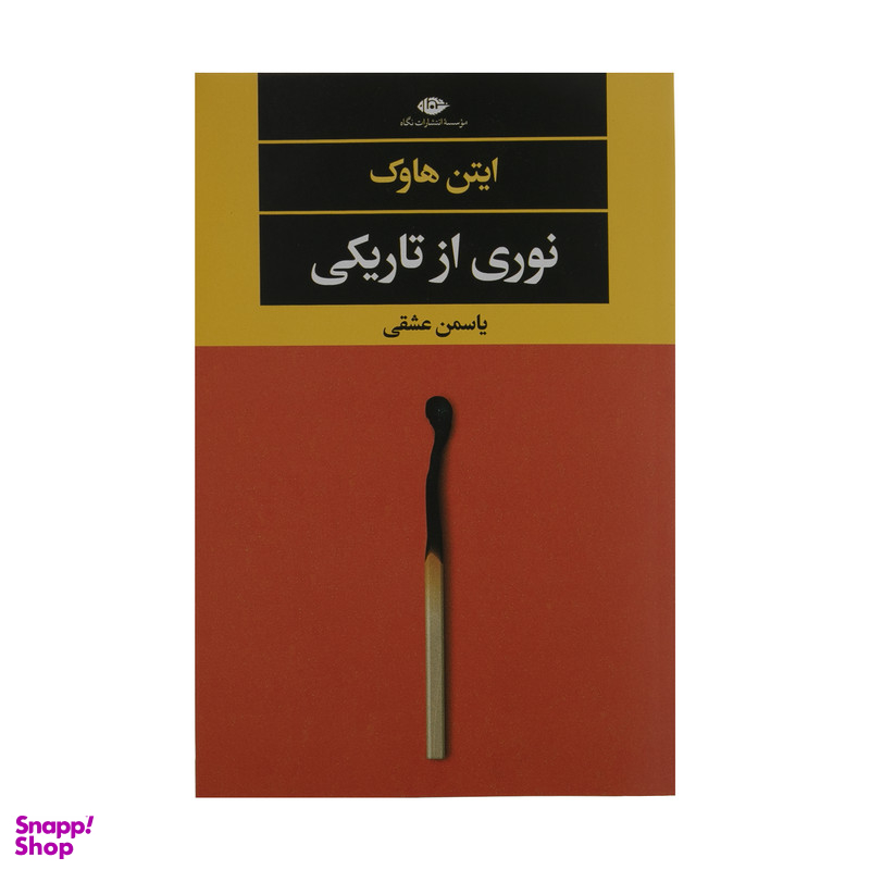 کتاب نوری از تاریکی اثر ایتن هاوک نشر نگاه