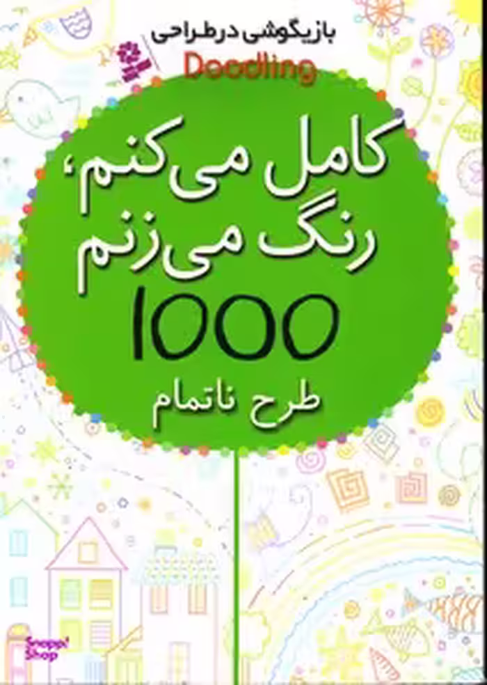 کتاب بازیگوشی در طراحی (کامل می کنم رنگ می زنم 1000 طرح ناتمام) اثر کریستن رابسن انتشارات کتابهای بنفشه
