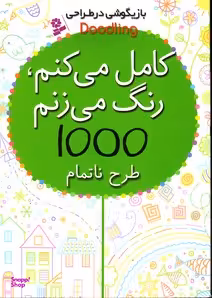 کتاب بازیگوشی در طراحی (کامل می کنم رنگ می زنم 1000 طرح ناتمام) اثر کریستن رابسن انتشارات کتابهای بنفشه