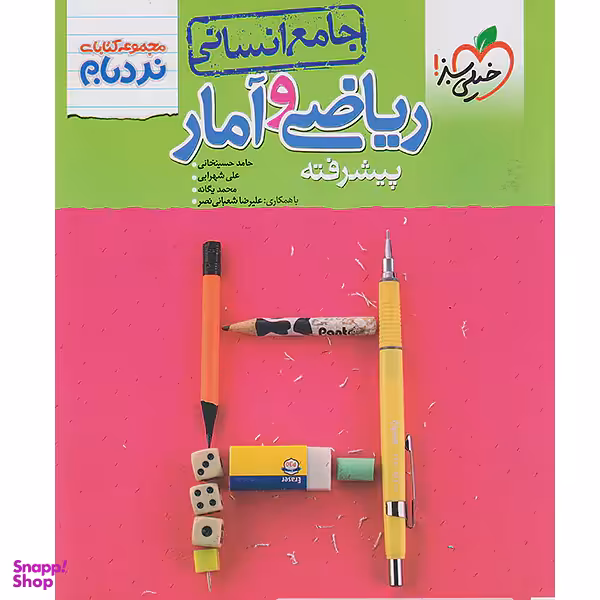 کتاب ریاضی و آمار جامع انسانی، مجموعه نردبام اثر جمعی از نویسندگان انتشارات خیلی سبز