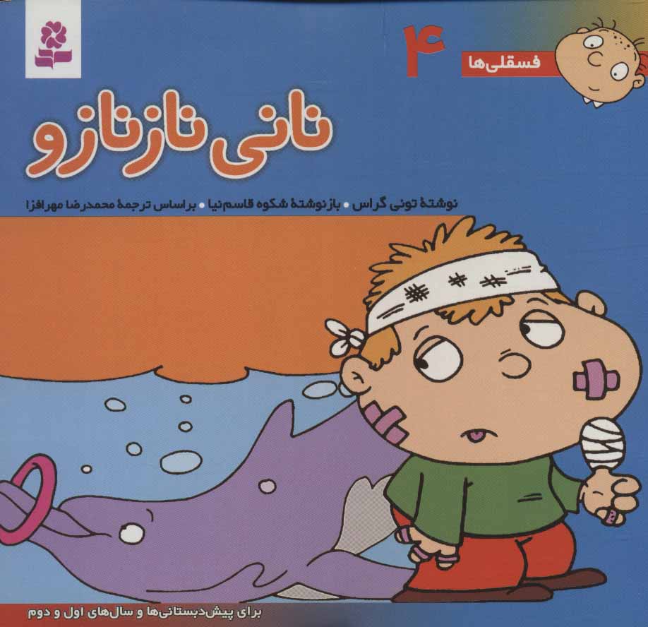 کتاب فسقلی ها 4 نانی ناز نازو قطع خشتی کوچک