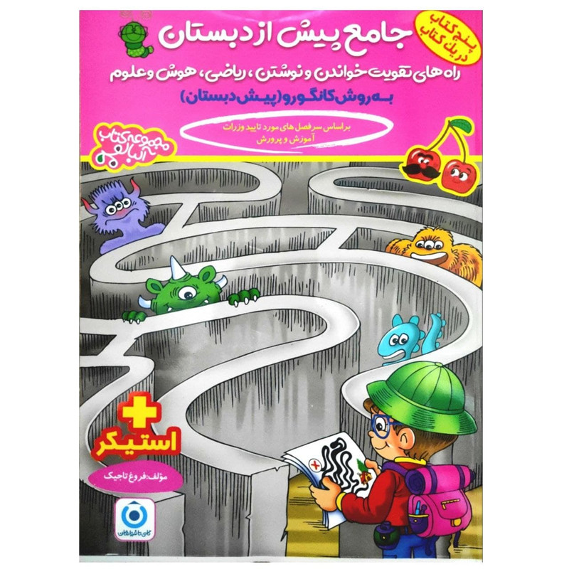 کتاب جامع پیش از دبستان به روش کانگورو اثر فروغ تاجیک انتشارات گامی تا فرزانگان