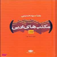کتاب مکتب‌های ادبی اثر رضا سید حسینی انتشارات نگاه دو جلدی