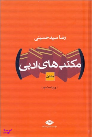 کتاب مکتبهای ادبی اثر رضا سید حسینی انتشارات نگاه دو جلدی