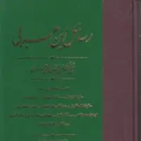کتاب رسائل ابن عربی اثر شیخ اکبر محیی الدین ابن عربی نشر مولی