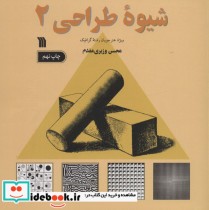 قیمت و خرید کتاب شیوه طراحی 2 نشر سروش قطع خشتی یزرگ | ایده بوک