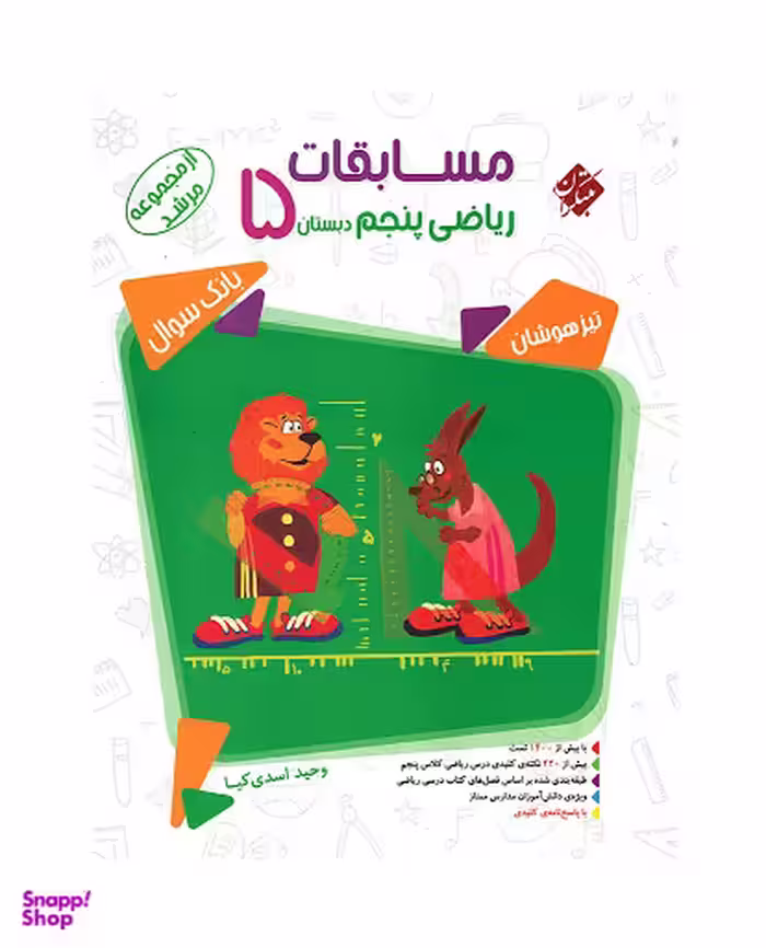 ریاضی پنجم ابتدایی مرشد جلداول
