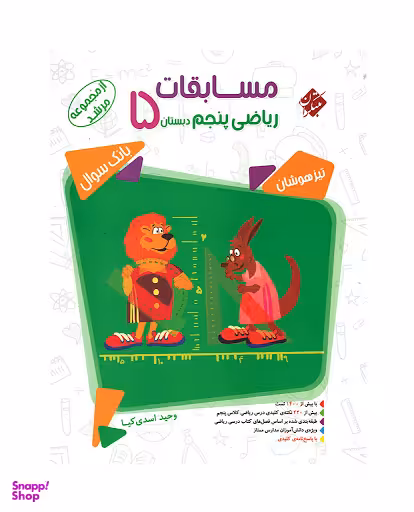 ریاضی پنجم ابتدایی مرشد جلداول