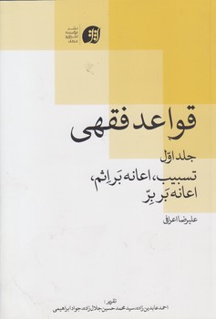 خرید کتاب قواعد فقهی جلد 1: تسبیب، اعانه بر اثم، اعانه بر بر — کتابسرای طه