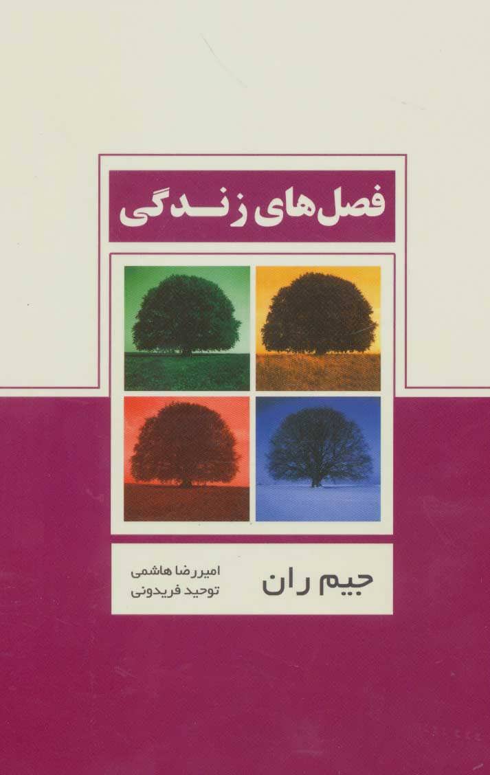 کتاب فصل های زندگی