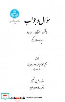 قیمت و خرید کتاب سؤال و جواب اثر سید علی علوی قزوینی | ایده بوک