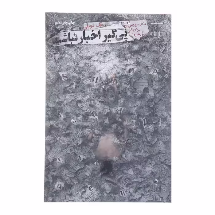 کتاب پی گیر اخبار نباشید اثر رولف دوبلی نشر چشمه