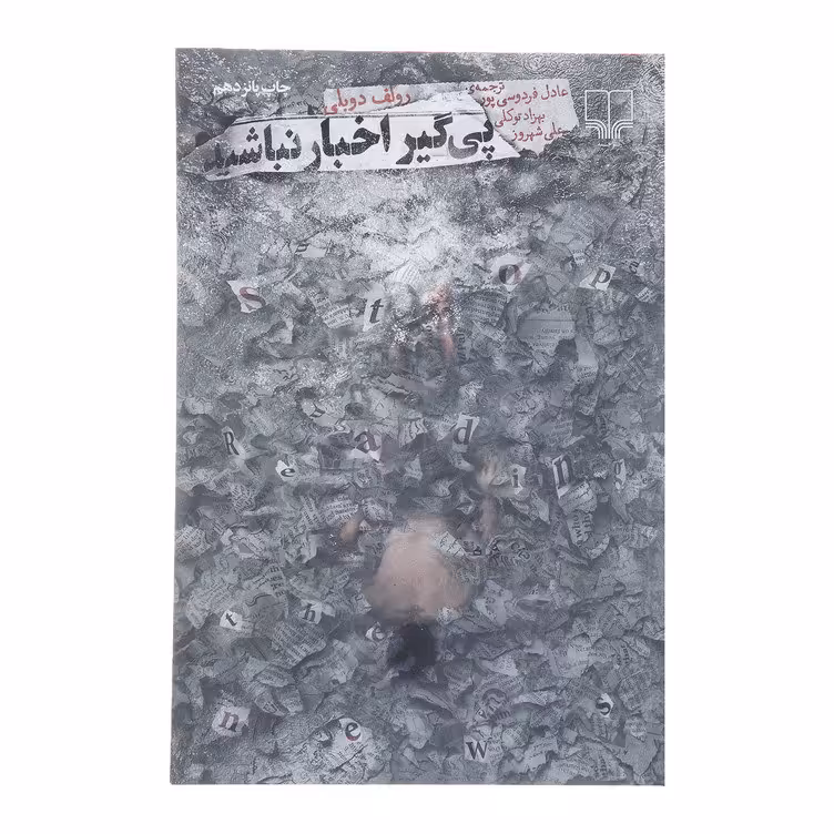 کتاب پی گیر اخبار نباشید اثر رولف دوبلی نشر چشمه