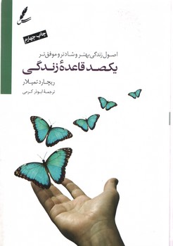 خرید کتاب یکصد قاعده زندگی؛ اصول زندگی بهتر و شادتر و موفق تر — کتابسرای طه