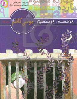 کتاب 14 قصه 14 معصوم 9