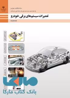 درسی تعمیرات سیستم های برقی خودرو دوازدهم مکانیک خودرو
