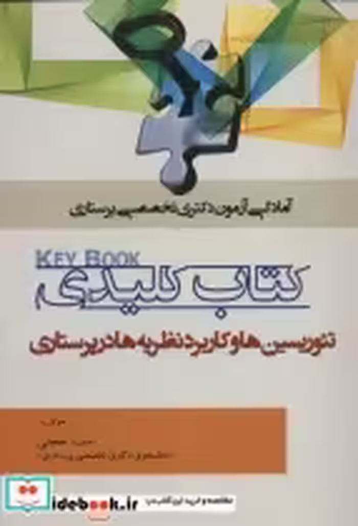 کتاب کلیدی تئوریسین ها و کاربرد نظریه ها در پرستاری | ایده بوک