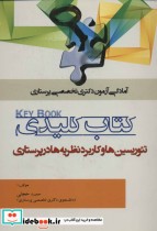 کتاب کلیدی تئوریسین ها و کاربرد نظریه ها در پرستاری | ایده بوک