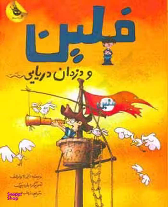 کتاب فلین و دزدان دریایی اثر ایرنه ولرشف انتشارات زعفران