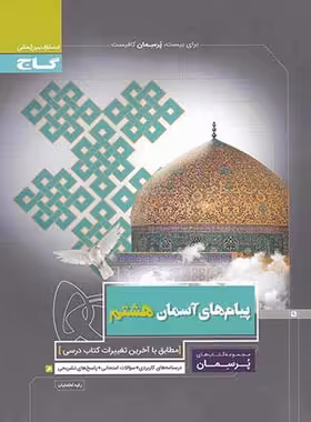 پرسمان پیام های آسمان هشتم گاج | چی بخونم