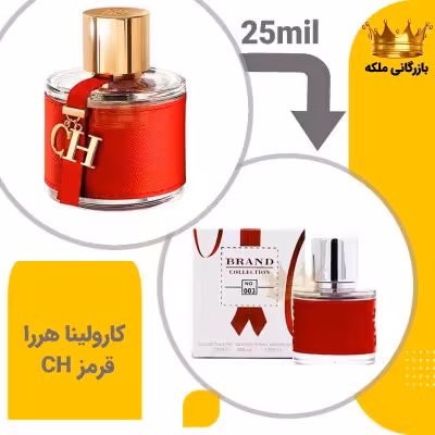عطر ادکلن کارولینا هررا سی اچ قرمز 25میل برند کد 3 (Carolina Herrera CH Women)